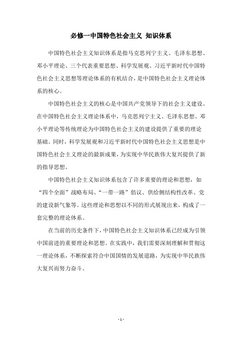必修一中国特色社会主义 知识体系