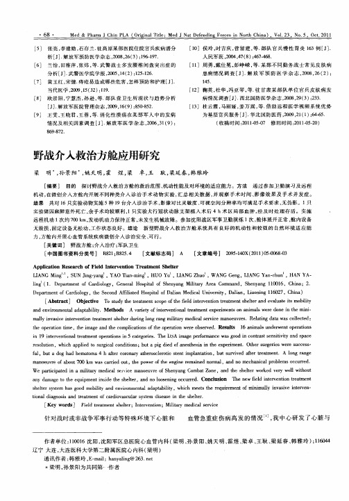 野战介入救治方舱应用研究