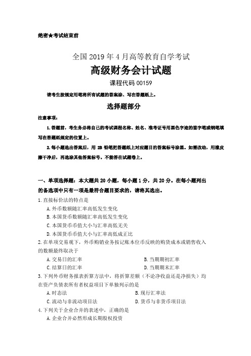 全国2019年04月自考(00159)高级财务会计试题及答案