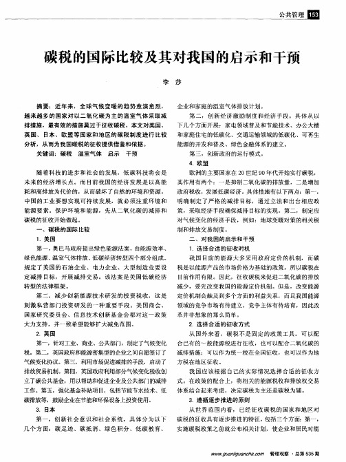 碳税的国际比较及其对我国的启示和干预