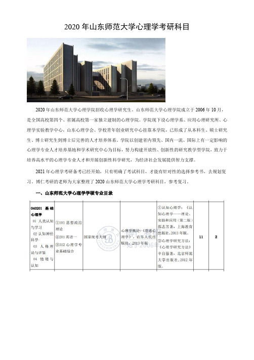 山东师范大学心理学考研科目