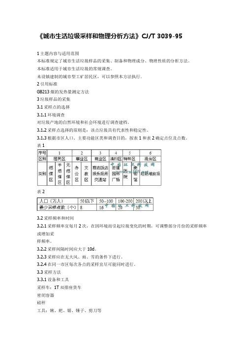城市生活垃圾采样和物理分析方法