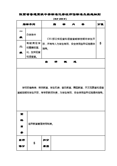 创建省级标准化高中材料-评估表(正式)-C093