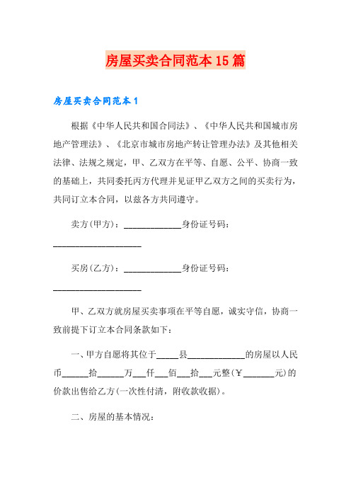房屋买卖合同范本15篇