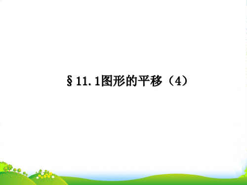 青岛版八年级数学下册第十一章《11.1 图形的平移(第四课时)》课课件