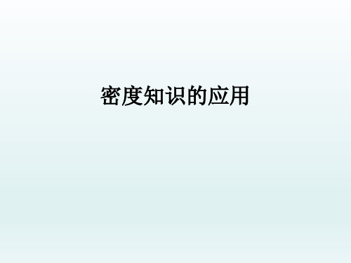苏科版物理八年级下册 第六章   第四节 密度知识的应用_ 课件