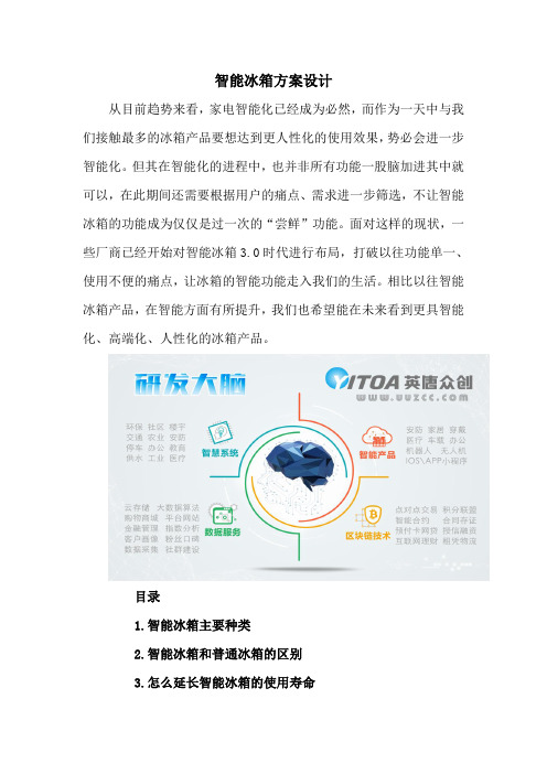 智能冰箱方案设计