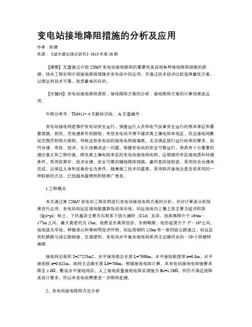变电站接地降阻措施的分析及应用