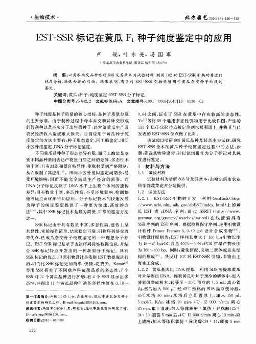 EST-SSR标记在黄瓜F_1种子纯度鉴定中的应用