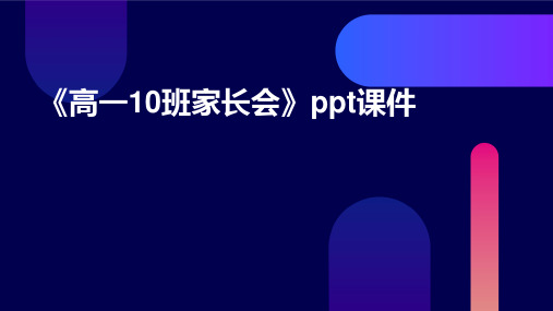 《高一10班家长会》课件