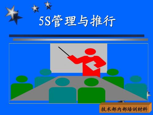 5s管理教材