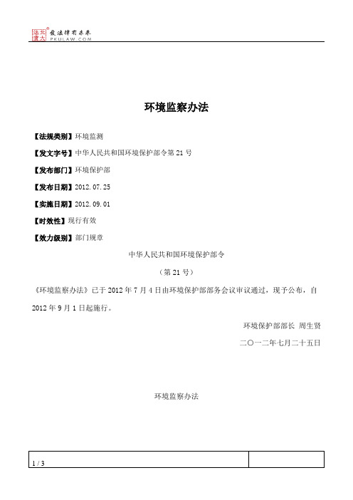 环境监察办法
