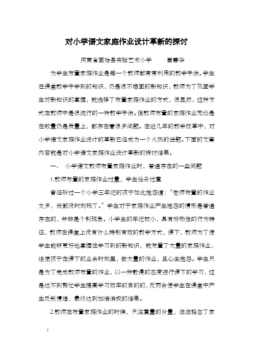 小学语文家庭作业设计革新的探讨