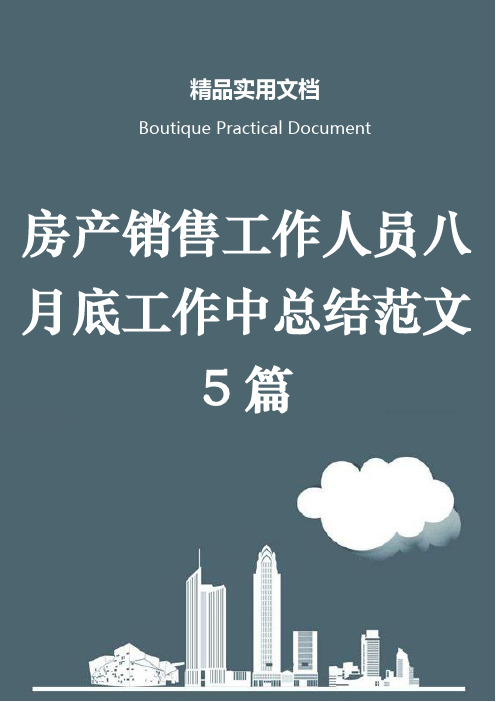 房产销售工作人员八月底工作中总结范文5篇