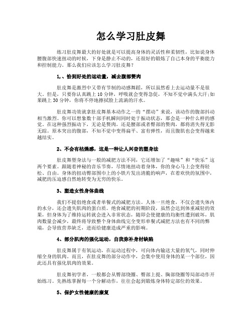 怎么学习肚皮舞