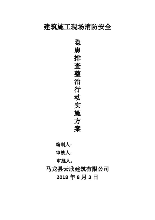 建筑施工现场消防安全隐患排查整治行动方案