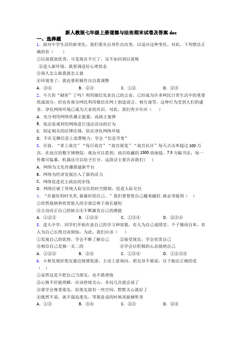 新人教版七年级上册道德与法治期末试卷及答案doc