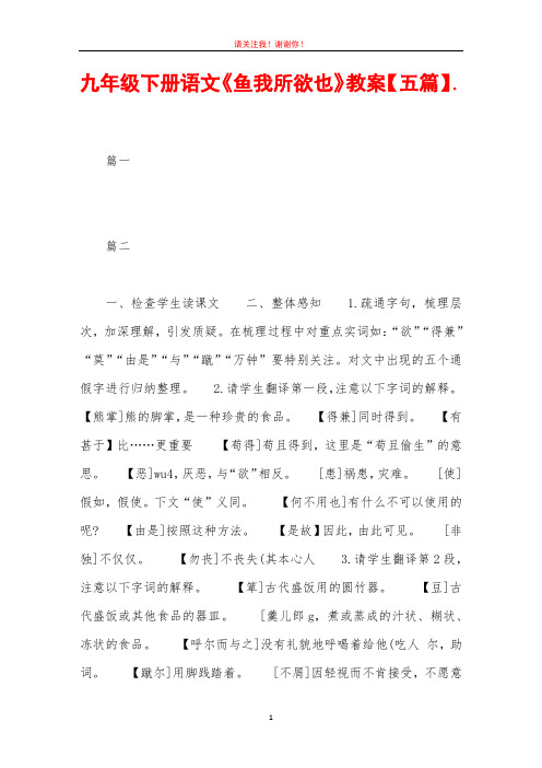 九年级下册语文《鱼我所欲也》教案【五篇】