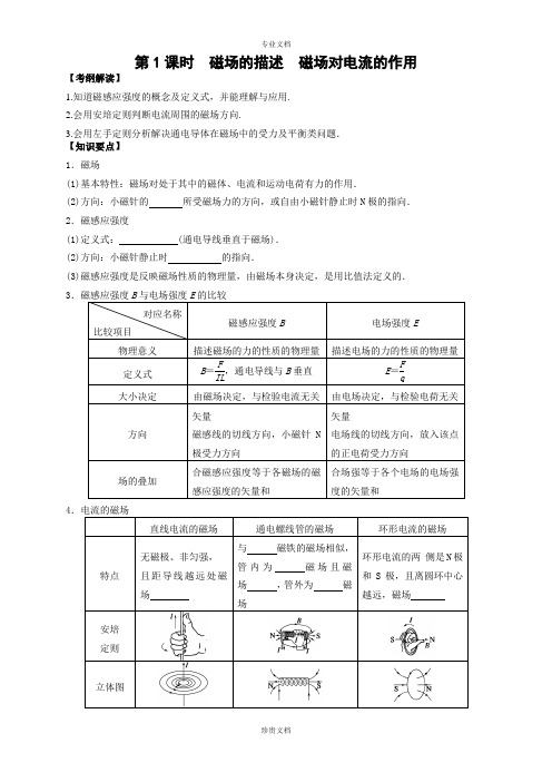 高三物理一轮复习导学案：第八章 第1课时 磁场的描述 磁场对电流的作用