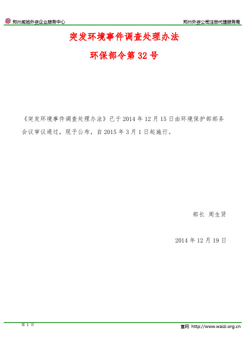 《突发环境事件调查处理办法》环保部令第32号(全文)