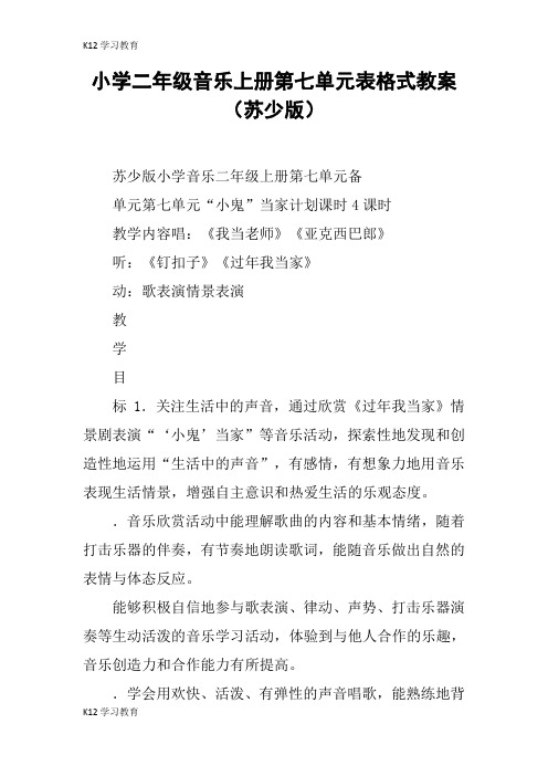 【K12学习】小学二年级音乐上册第七单元表格式教案(苏少版)