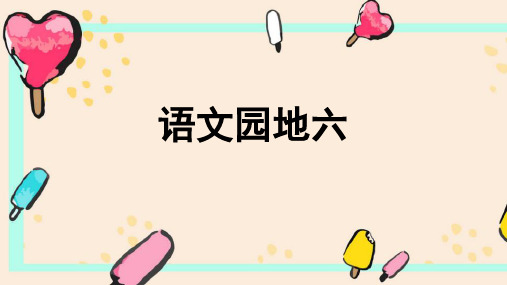 统编版五年级语文下册精品课件语文园地六(共10张)