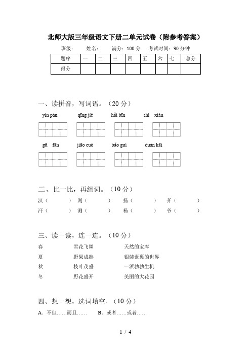 北师大版三年级语文下册二单元试卷(附参考答案)