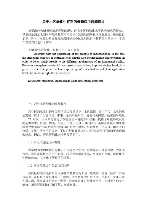 关于小区绿化中存在的植物应用问题探讨
