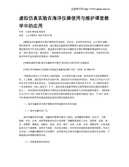 虚拟仿真实验在海洋仪器使用与维护课堂教学中的应用