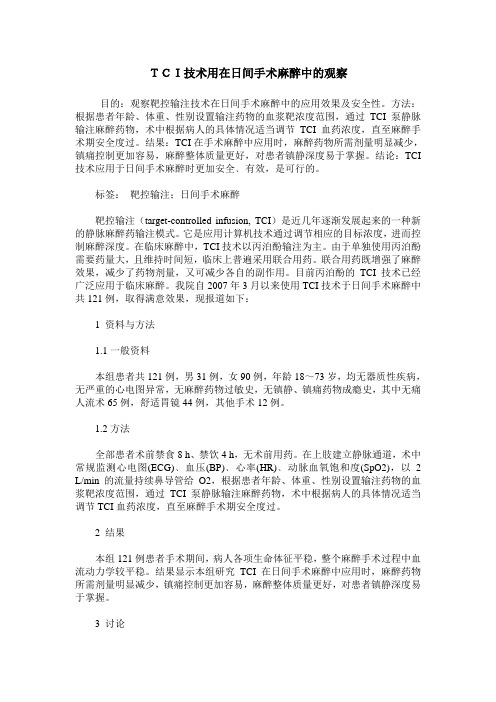 TCI技术用在日间手术麻醉中的观察