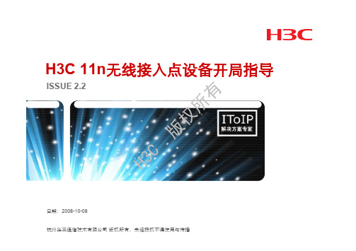 H3C 11n无线接入点设备开局指导_V2.2