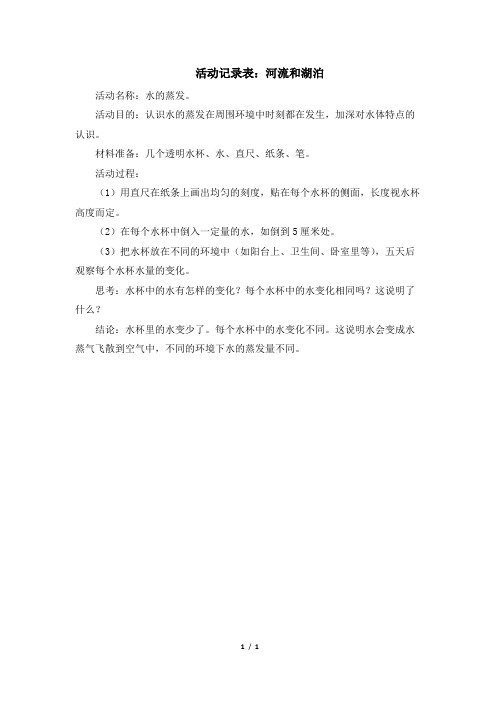 青岛版(六三制)小学三年级科学上册活动记录表：河流和湖泊