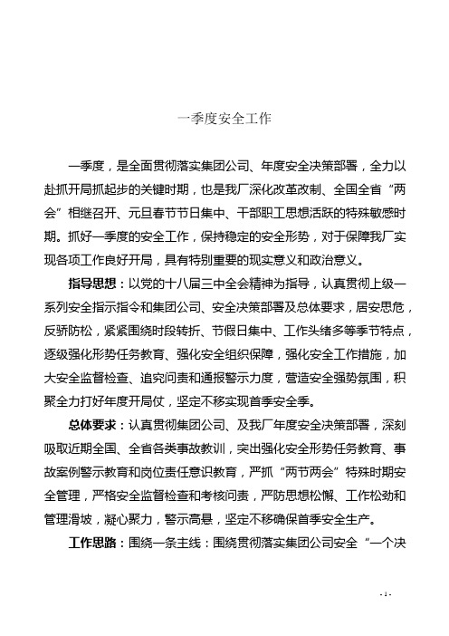 一季度安全工作