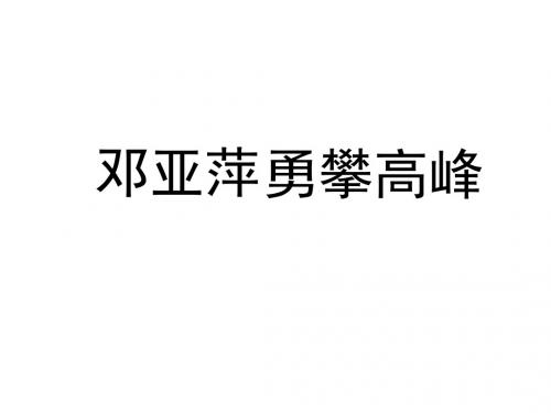 勇攀高峰教学设计PPT课件