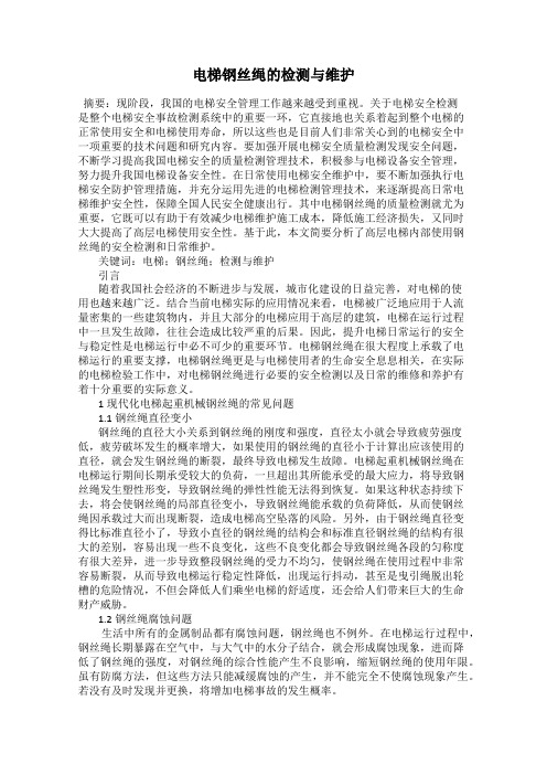电梯钢丝绳的检测与维护