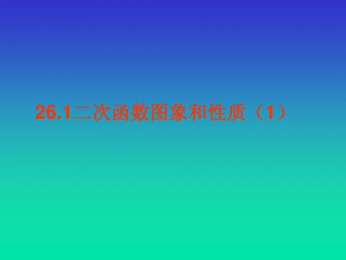 26.1  003二次函数解析式  y=a(x-h)2   y=ax2+k