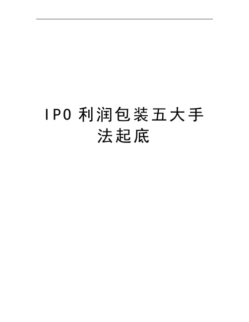 最新IPO利润包装五大手法起底