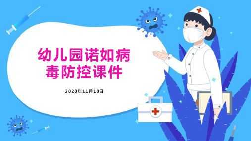 2020幼儿园诺如病毒防控课件