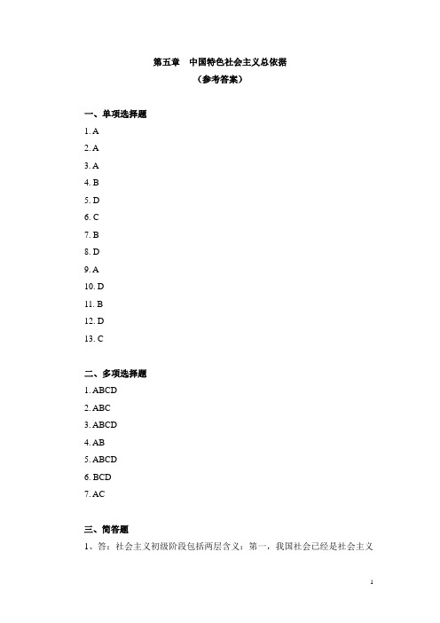 第五章  中国特色社会主义总依据(参考答案)