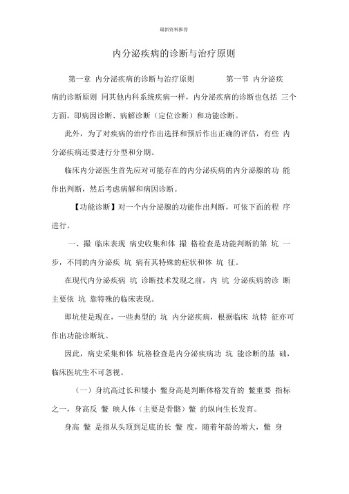 内分泌疾病的诊断与治疗原则