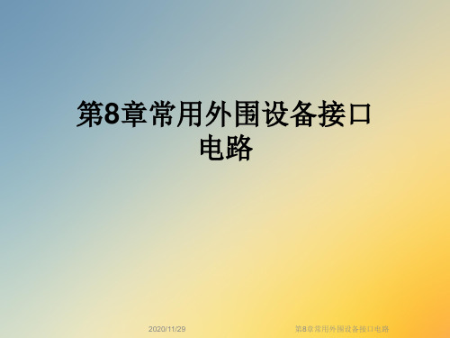 第8章常用外围设备接口电路