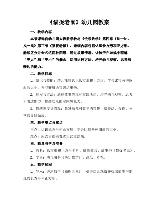 《猫捉老鼠》幼儿园教案