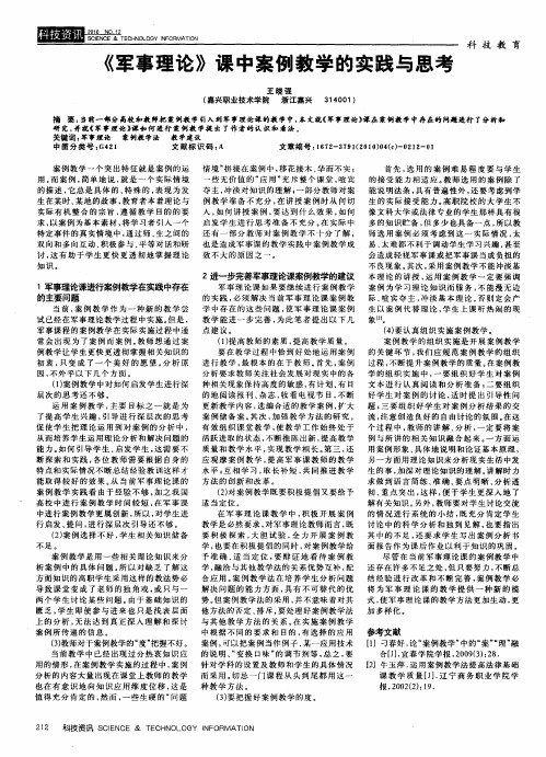 《军事理论》课中案例教学的实践与思考