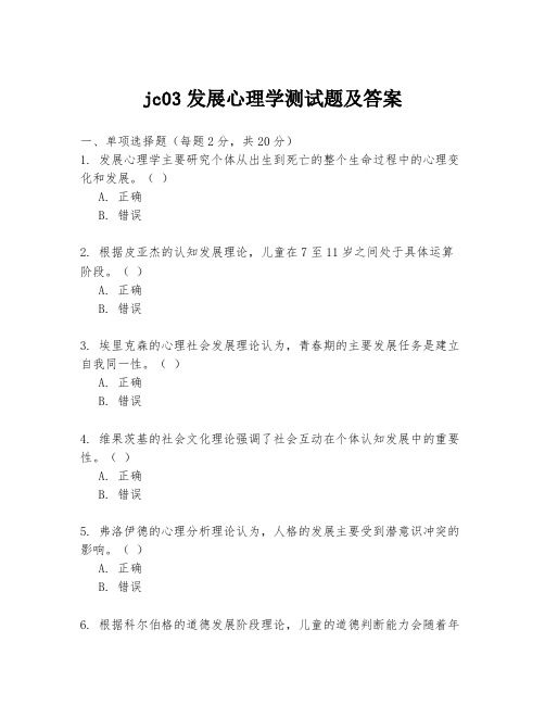 jc03发展心理学测试题及答案