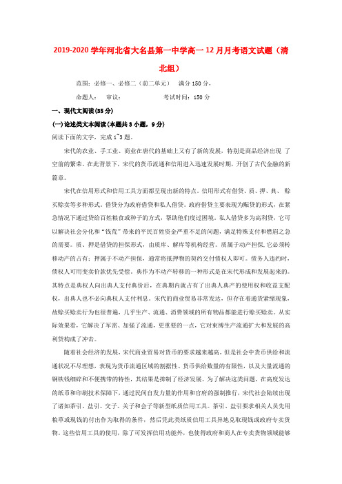 2019-2020学年河北省大名县第一中学高一12月月考语文试题(清北组)