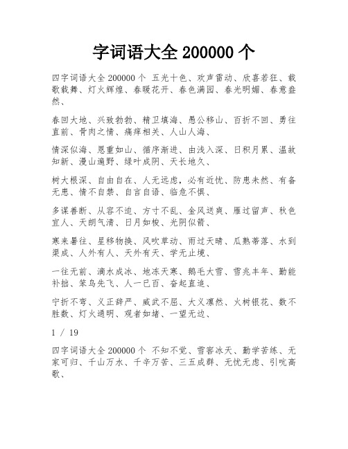 字词语大全200000个