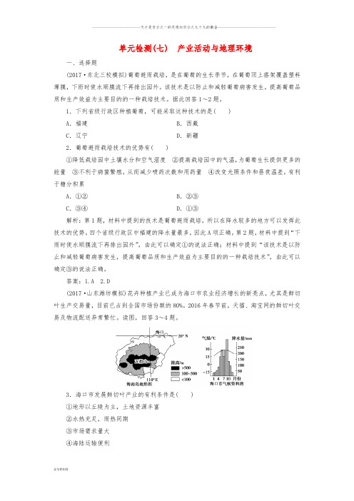 高考地理一轮复习 第二部分第七单元 产业活动与地理环境单元检测 鲁教版