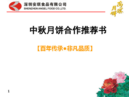 某公司中秋月饼合作推荐书(PPT 38页)