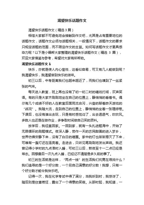 渴望快乐话题作文