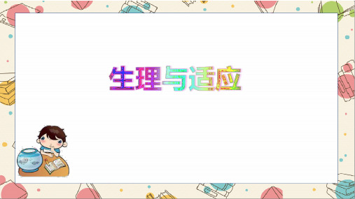 六年级下册科学课件-2.8 生理与适应丨冀教版  (共18张PPT)